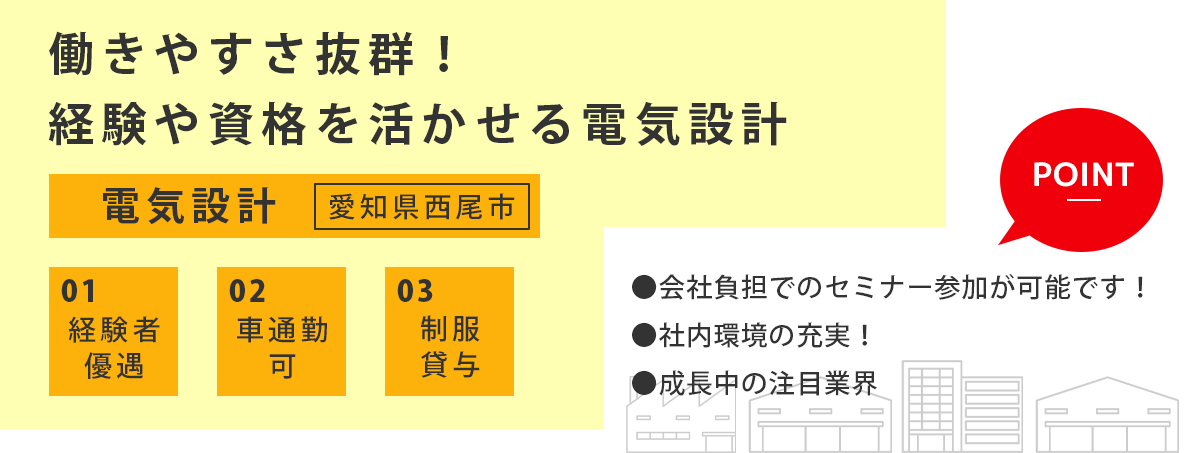 電気設計（愛知県西尾市）募集