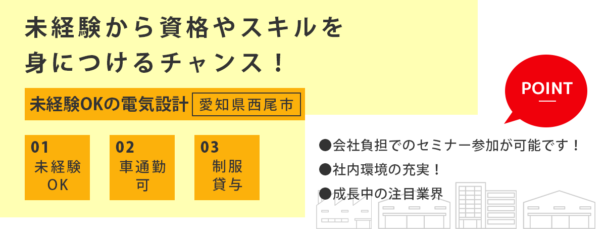 未経験OKの電気設計（愛知県西尾市）募集