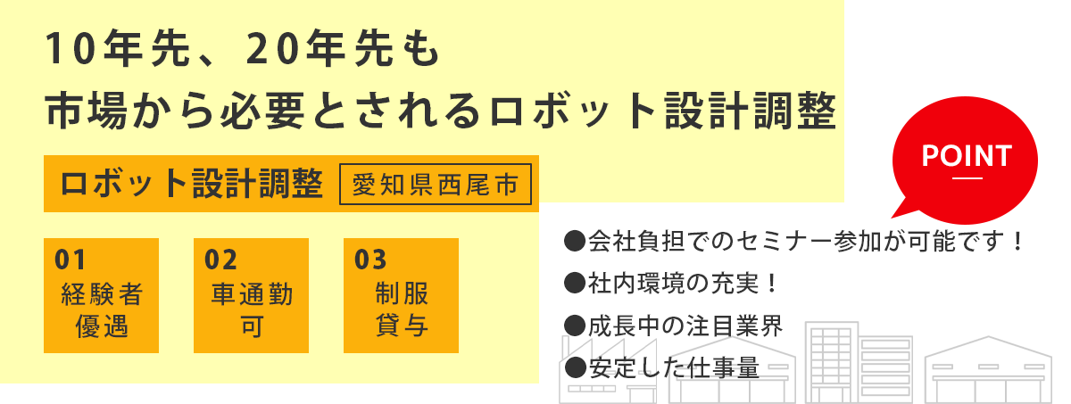 ロボット設計調整（愛知県西尾市）募集