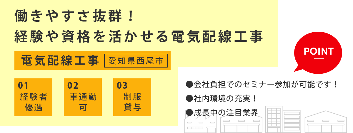 電気配線工事（愛知県西尾市）募集