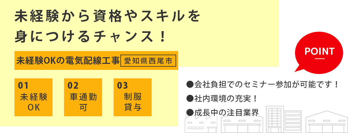 未経験OKの電気配線工事（愛知県西尾市）募集