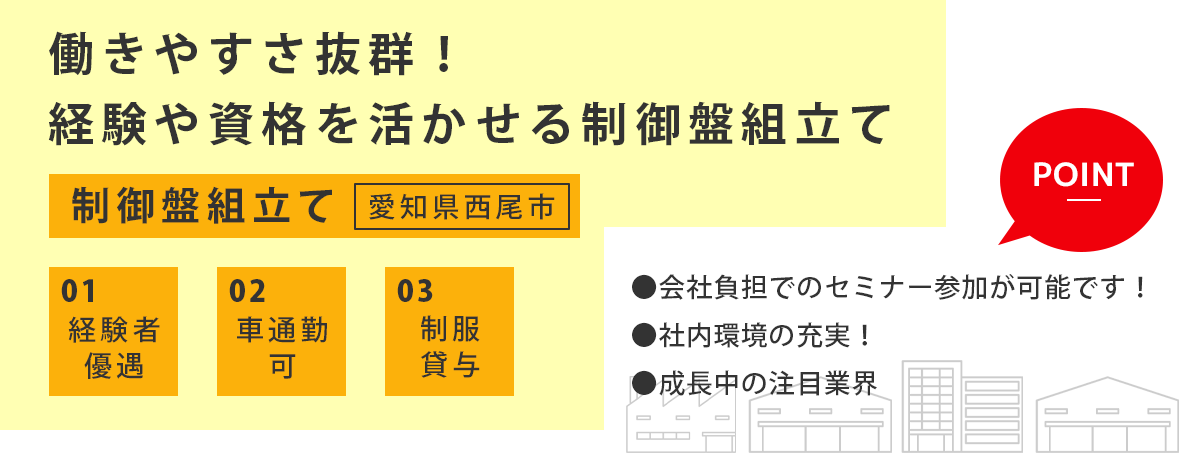 制御盤組立て（愛知県西尾市）募集