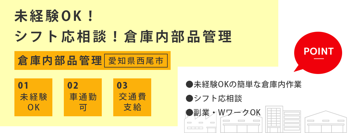 倉庫内部品管理（愛知県西尾市）募集